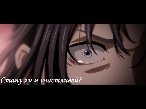 Видео: 【Вэй Ин】 - Стану ли я счастливей?