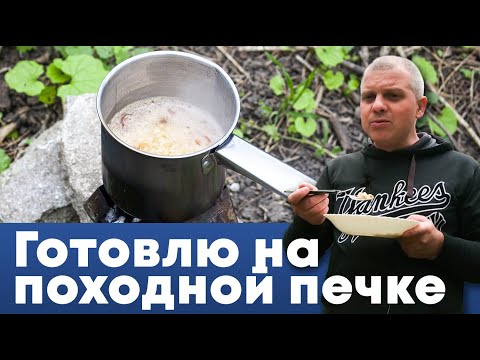 Видео: Готовлю на природе на походной печке под сухое горючее