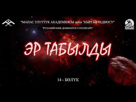 Видео: Эр Табылды (14-бөлүк) “Манас” улуттук академиясы жана “Кыргыз радиосу” “РУХАНИЙ ӨЗӨК” долбоору