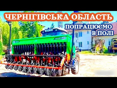 Видео: ЧЕРНІГІВСЬКА ОБЛАСТЬ. Відвантаження та робота в полі сівалки заводу-виробника БМ Сістемс