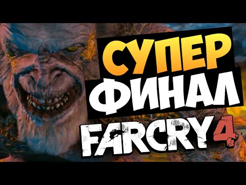 Видео: Far Cry 4: Valley of the Yetis - ФИНАЛ (Просто Шок) #6