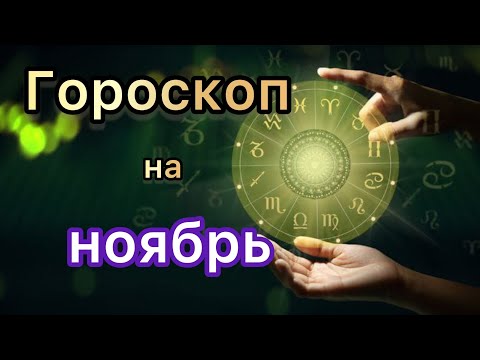 Видео: Гороскоп на ноября Самый точный гороскоп 