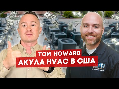 Видео: Прокачал c $3M до $100M в год свою HVAC-компанию – Том Ховард Tom Howard | FUSE MAN