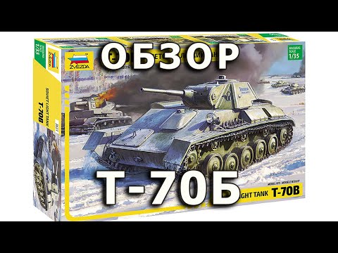 Видео: Обзор Т-70Б - советский легкий танк модель Звезда 1/35, T-70 B Soviet tank model review Zvezda 1:35