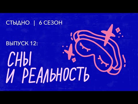 Видео: Стыдно-подкаст: про сны, эзотерику и Райана Гослинга