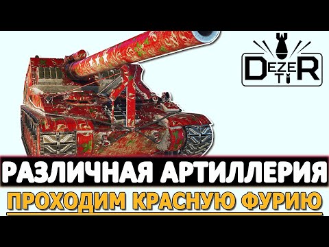 Видео: РАЗЛИЧНАЯ АРТИЛЛЕРИЯ - ПРОХОДИМ КРАСНУЮ ФУРИЮ.