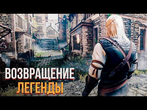 Видео: РЕМЕЙК ПЕРВОГО ВЕДЬМАКА - Официальная перезагрузка в 2027!