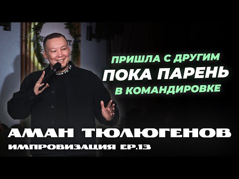 Видео: Как заработать на жеребце и заветная путёвка на Алаколь / Аман Тюлюгенов / Импровизация - Выпуск 13