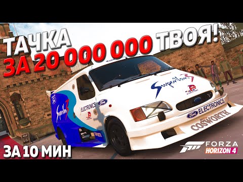 Видео: FORD за 20 000 000 ТВОЙ ЗА 10МИНУТ !!!!► Forza Horizon 4 ►Horizon Super 7