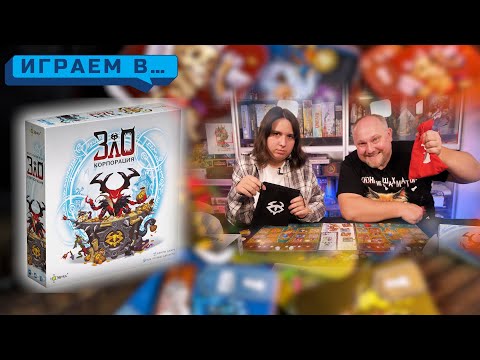 Видео: Играем в КОРПОРАЦИЯ ЗЛО