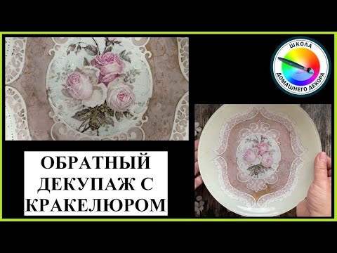 Видео: ОБРАТНЫЙ ДЕКУПАЖ С КРАКЕЛЮРОМ