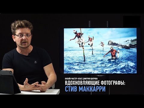 Видео: Как ловить кадр. Вдохновляющие Фотографы: Стив Маккарри. Дмитрий Шатров