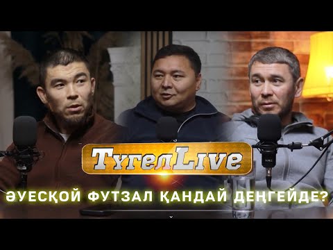 Видео: Орал қаласының ашық чемпионаты қандай форматта өтеді? ТүгелLive #11