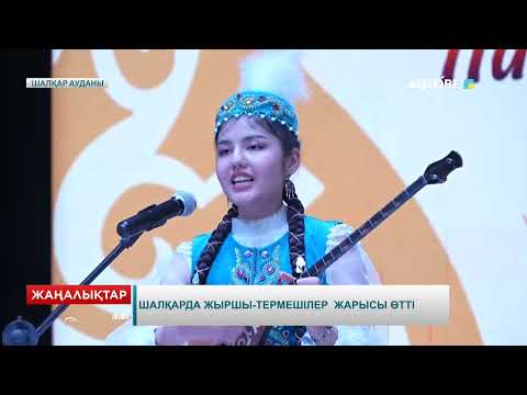 Видео: Шалқарда жыршы-термешілер  жарысы өтті