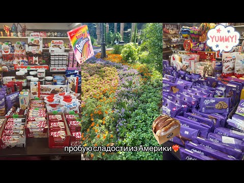 Видео: пробую сладости из Америки❤️‍🔥