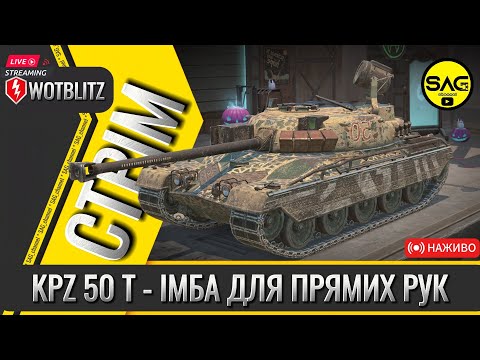 Видео: KPZ 50 T - ІМБА ДЛЯ ПРЯМИХ РУК | #wotblitz,#wotb,#worldoftanksblitz,#SAG_channel