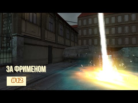 Видео: Прохождение Half Life 2 (2004) - Часть 12. За Фрименом