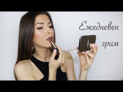 Видео: Ежедневен грим за есента by Makeupbuthow