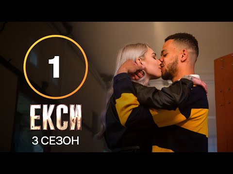 Видео: Эксы. Сезон 3 – Выпуск 1 от 14.09.2021 | ПРЕМЬЕРА