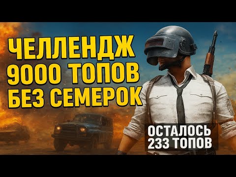 Видео: 9000 ТОПОВ ДО КОНЦА ГОДА БЕЗ СЕМЕРОК ! ПУБГ СТРИМ БЕЗ МАТА