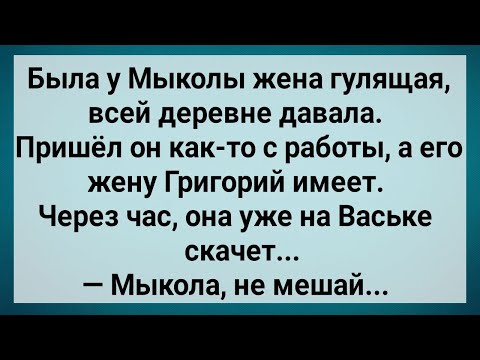 Видео: Как у Мыколы Жена Гуляла! Сборник Свежих Анекдотов! Юмор!