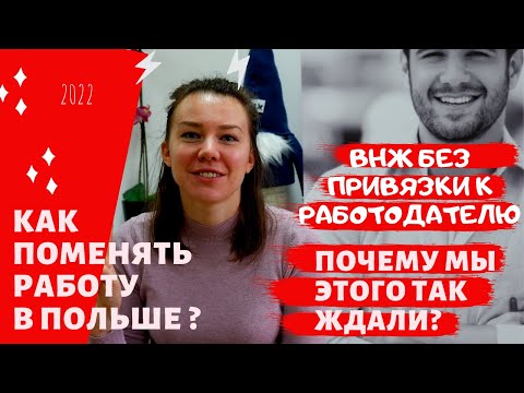 Видео: КАК ПОМЕНЯТЬ РАБОТУ, ЕСЛИ УЖЕ ПОЛУЧИЛ КАРТУ ПОБЫТУ? НА ЭТО НУЖНО ОБРАТИТЬ ВНИМАНИЕ