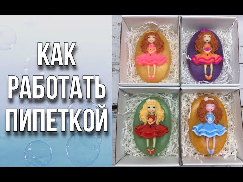 Видео: Основные вопросы по работе с пипеткой/Азы заливки пластиковой формы с мелкими элементами/Мыловарение