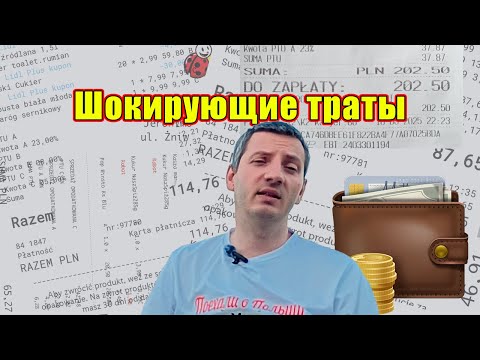 Видео: Еще больше. Считаем наши расходы на жизнь в Польше. Неделя 2 #поехаливпольшу #впольше #жизньвпольше