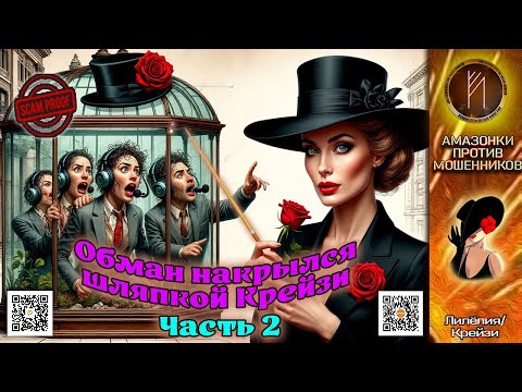 Видео: ЛИЛЁЛИЯ. Там, где вы учились врать, я лекции читала. Телефонное мошенничество