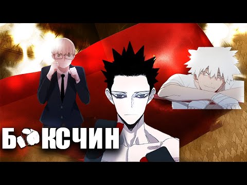 Видео: Боксчин №1 |  ( Гоц авьяастан )