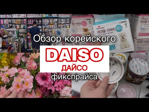 Видео: Магазин ДАЙСО // Обзор корейского FIX PRICE 🙌🏻