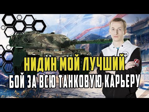 Видео: ЛУЧШИЙ БОЙ НИДИНА ЗА ВСЕ ВРЕМЯ БОЛЕЕ 12К УРОНА НА ЧИФТЕЙНЕ