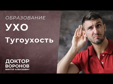 Видео: Тугоухость. Что такое и как лечить?