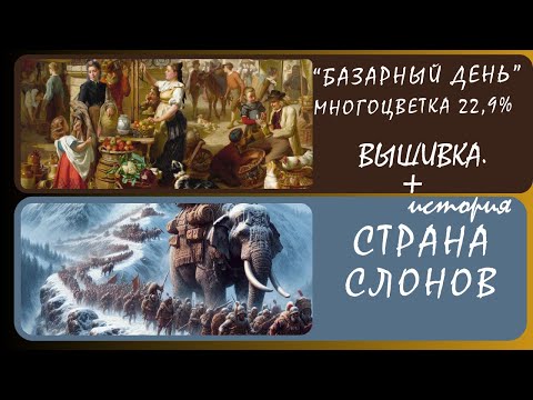 Видео: Индская цивилизация. Древняя Индия(История)+(Вышивка) Многоцветка «Базарный день» 22,9%  6.11.24