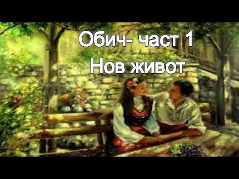 Видео: Обич - част1: Нов живот ( разказ от Ивелина Радионова )