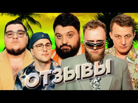 Видео: ТАМБИ МАСАЕВ, ИЛЬЯ МАКАРОВ, ЭМИР КАШОКОВ, АМИР ГУРБАНОВ, ОЛЕГ ЩЕРБАК | ОТЗЫВЫ #3