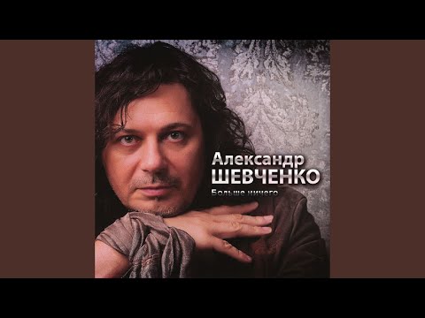Видео: Я тебя не буду искать - Шевченко Александр