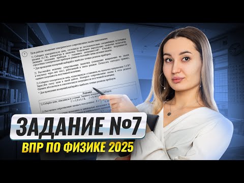 Видео: Решение задания №7 ВПР по физике 2025 | Умскул