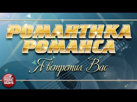 Видео: ДМИТРИЙ ХВОРОСТОВСКИЙ — Я ВСТРЕТИЛ ВАС ❀ РОМАНТИКА РОМАНСА ❀ ЛЮБИМЫЕ РОМАНСЫ НА ВСЕ ВРЕМЕНА