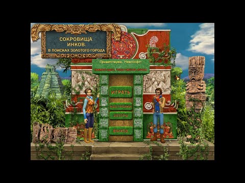 Видео: Сокровища Инков. В поисках золотого города