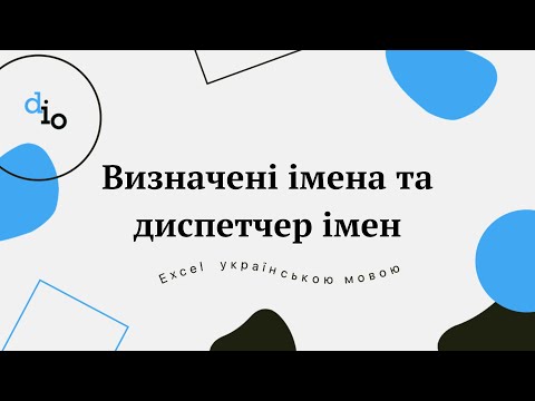 Видео: Визначені імена та диспетчер імен