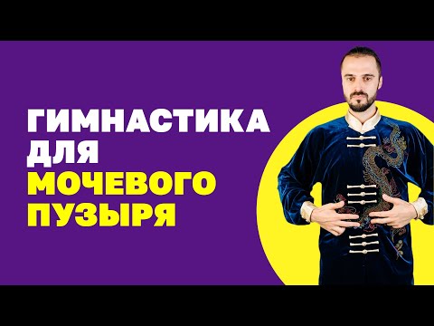 Видео: Два упражнения и вы забудете про проблемы с мочевым пузырем! Гимнастика цигун!