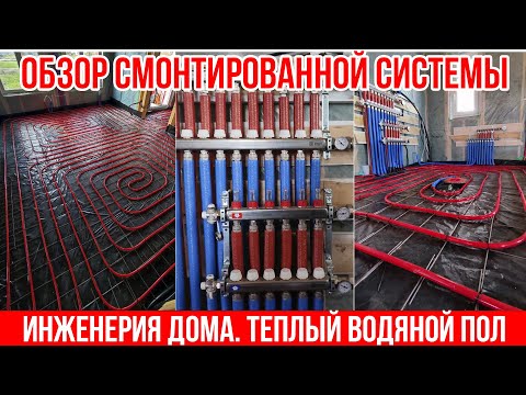 Видео: ОТОПЛЕНИЕ В ЧАСТНОМ ДОМЕ. ТЕПЛЫЙ ПОЛ. ОБЗОР ИНЖЕНЕРИИ ДОМА