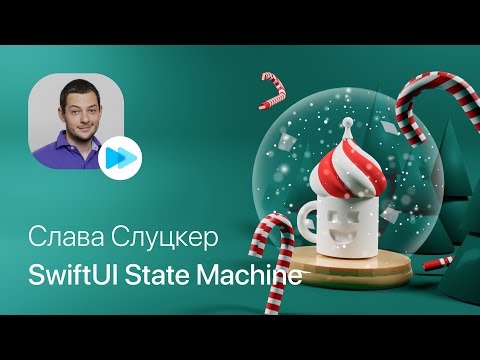 Видео: Слава Слуцкер – Используем State Machine в SwiftUI: быстро, просто и удобно