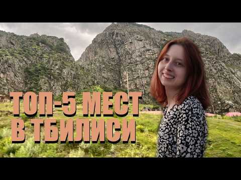 Видео: ТОП- 5 мест в Тбилиси : водопад, озеро Лиси, японская пекарня, Хроники Грузии и парк Рике