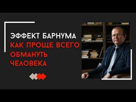 Видео: Эффект Барнума.  Как проще всего обмануть человека