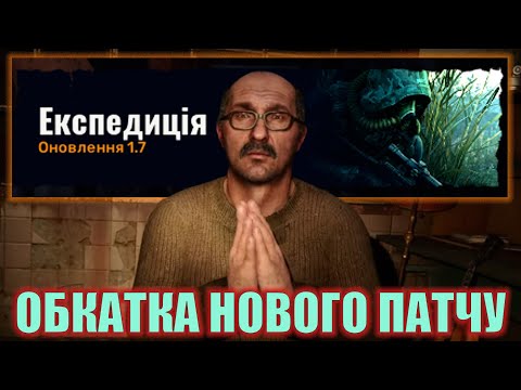Видео: S.T.A.L.K.E.R. 2 — ПАТЧ 1.7 ЕКСПЕДИЦІЯ | ЗОНА СТАЛА ЖОРСТКІШОЮ