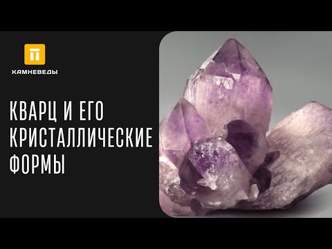 Видео: КВАРЦ И ЕГО КРИСТАЛЛИЧЕСКИЕ ФОРМЫ