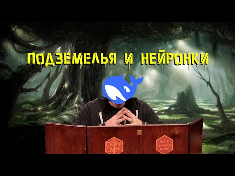 Видео: Подземелья и нейронки