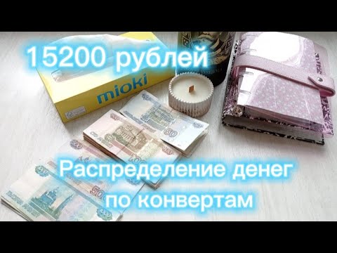 Видео: Распределение денег по конвертам. Пополнение конвертов. Уволилась с работы и радуюсь:))